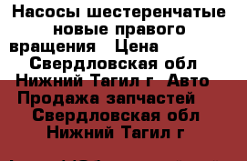 Насосы шестеренчатые новые правого вращения › Цена ­ 16 000 - Свердловская обл., Нижний Тагил г. Авто » Продажа запчастей   . Свердловская обл.,Нижний Тагил г.
